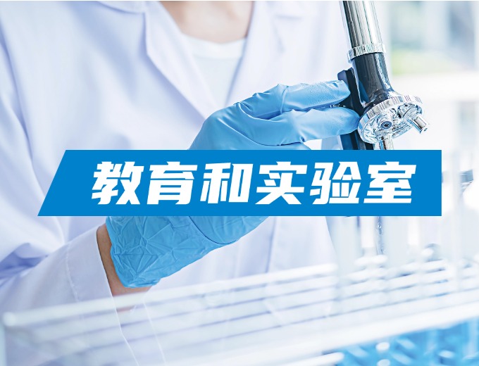 教育和教學(xué)實(shí)驗(yàn)室