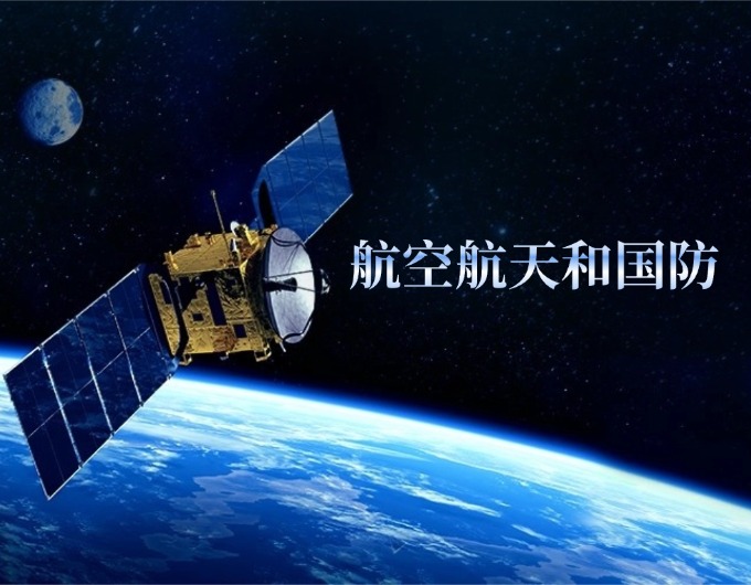 航空航天和國(guó)防